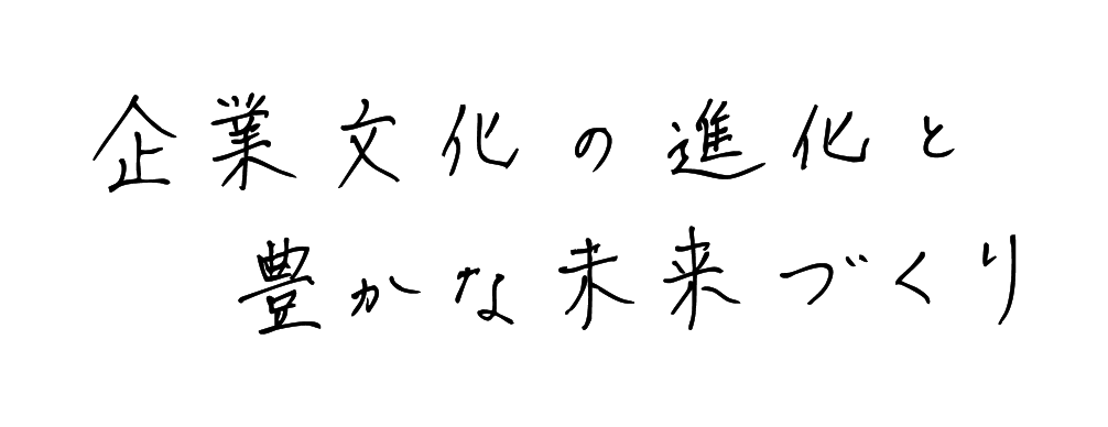 企業文化の進化と豊かな未来づくり