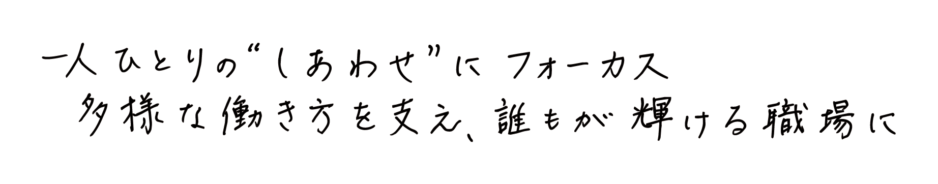 一人ひとりの”しあわせ”にフォーカス多様な働き方を支え、誰もが輝ける職場に