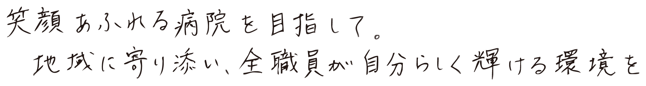 笑顔あふれる病院を目指して。地域に寄り添い、全職員が自分らしく輝ける環境を