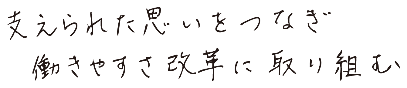 支えられた思いをつなぎ働きやすさか企画に取り込む