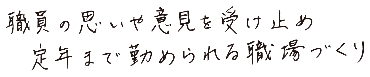 職員の思いや意見を受け止め定年まで勤められる職場づくり
