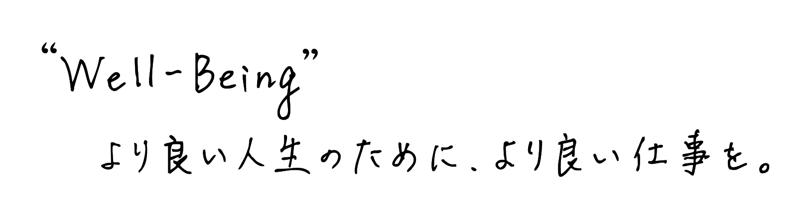 "Well-Being"よりよい人生のために、より良い仕事を。