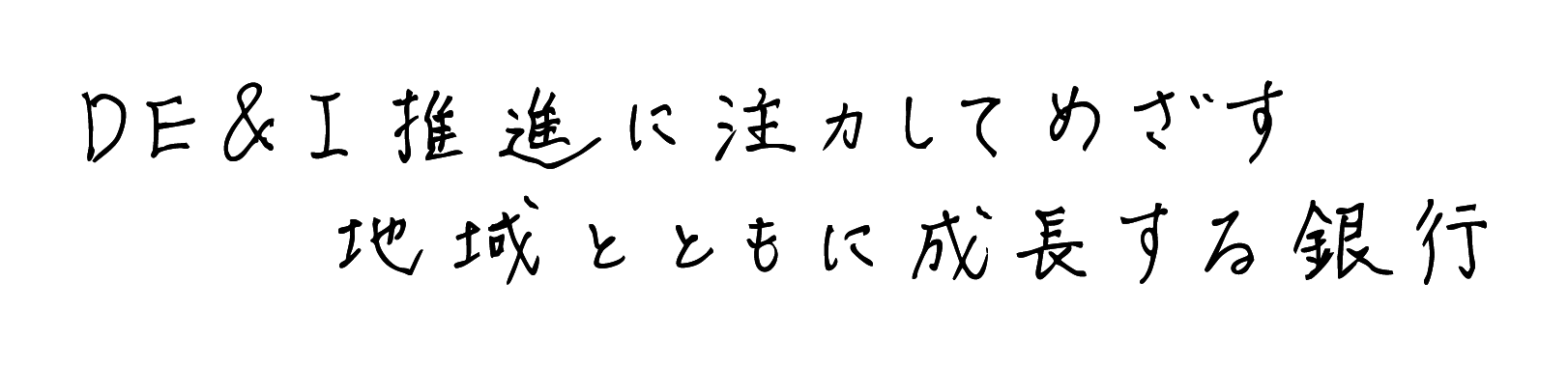 DE&I推進に注力してめざす地域とともに成長する銀行