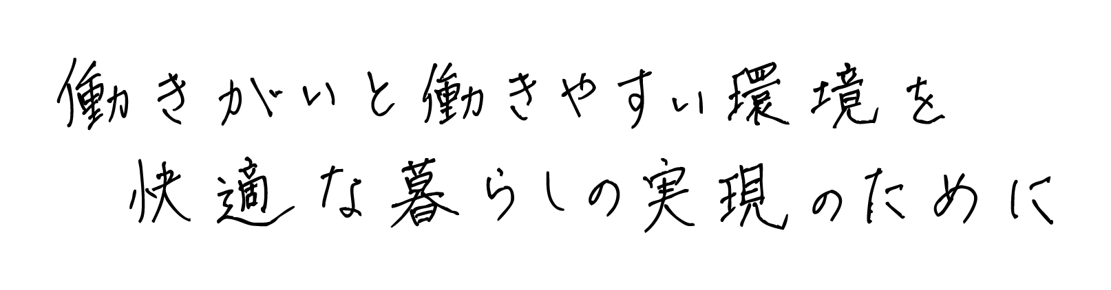 働きがいと働きやすい環境を快適な暮らしの実現のために
