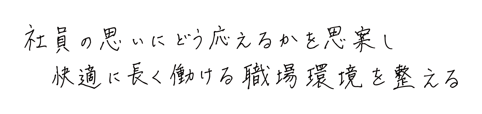社員の思いにどう応えるかを思案し快適に長く働ける職場環境を整える
