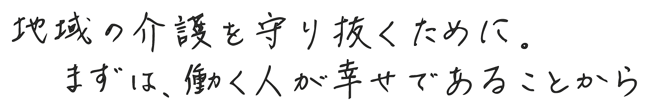 誰もが悔いを残さない選択になる 施設づくりと職場づくり