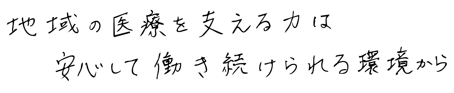 地域の医療を支える力は安心して働き続けられる環境から